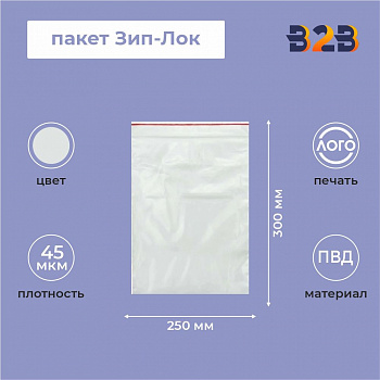 Пакет Зип-Лок 25*30, 45мкм