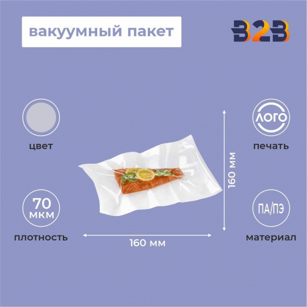 Вакуумный пакет ПА/ПЭ (PA/PE) 160х160 70 мкм