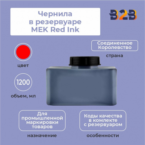 Чернила в резервуаре 1200 мл MEK Red Ink