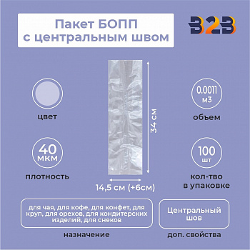 Пакет БОПП с центральным швом 14,5см (+6см) *34см, 40мкм