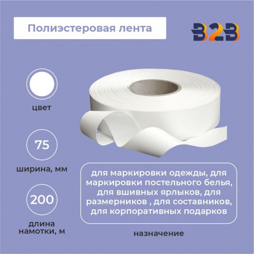 Полиэстеровая лента 75мм х 200м