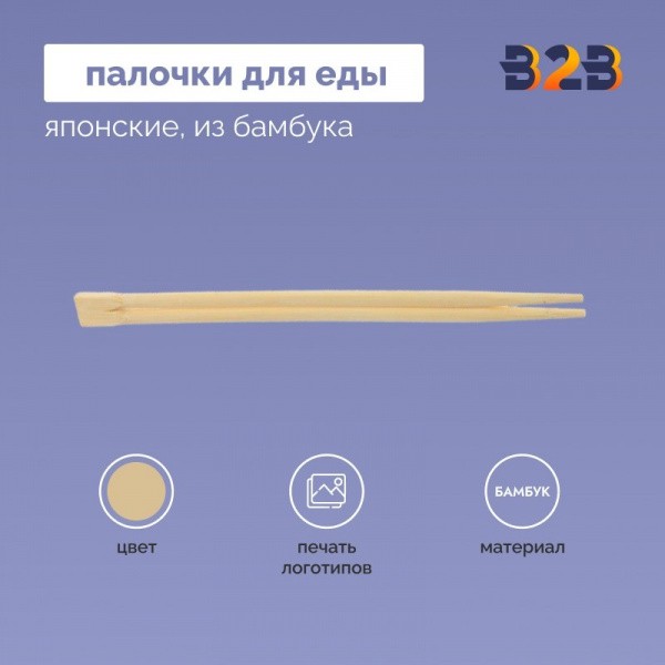 Японские палочки для еды из бамбука, 250 мм