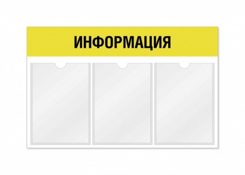 Информационный стенд 3 кармана горизонтальная ориентация
