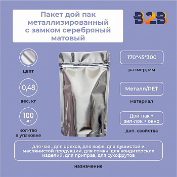 Пакет дой пак металлизированный с замком серебряный матовый 170*45*300 мм