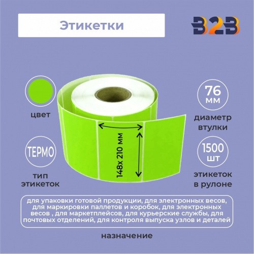 Этикетка 148мм х 210ммТермо Топ (зеленый) (1500 шт)рул 76 вт,