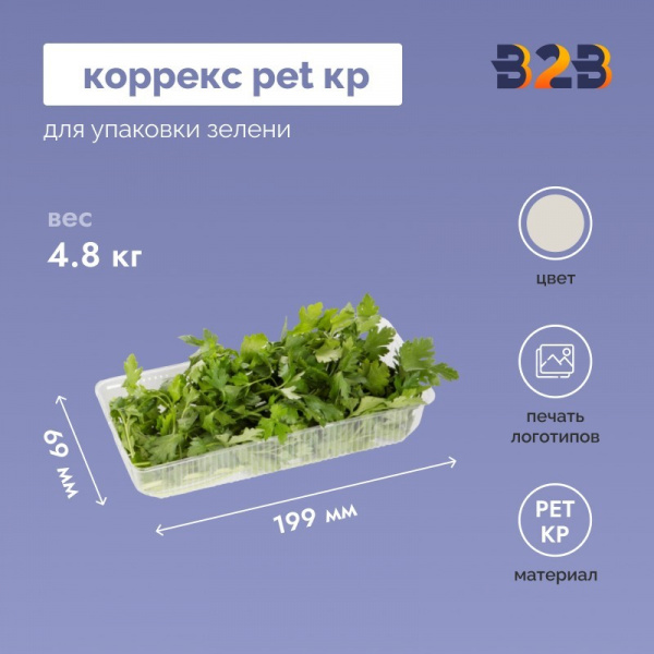 Коррекс PET КР упаковка для зелени 199x69x59мм, прозрачный (600 шт.)