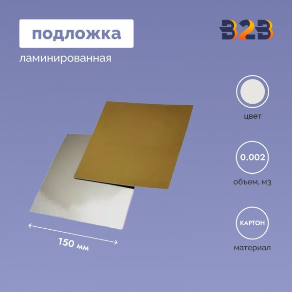 Подложка ламинированная 150*150мм (зол./сер.)