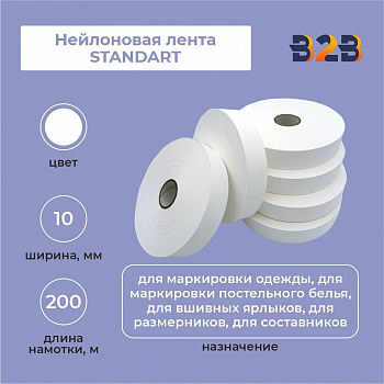 Нейлоновая лента Standart 10 мм х 200м (белая)