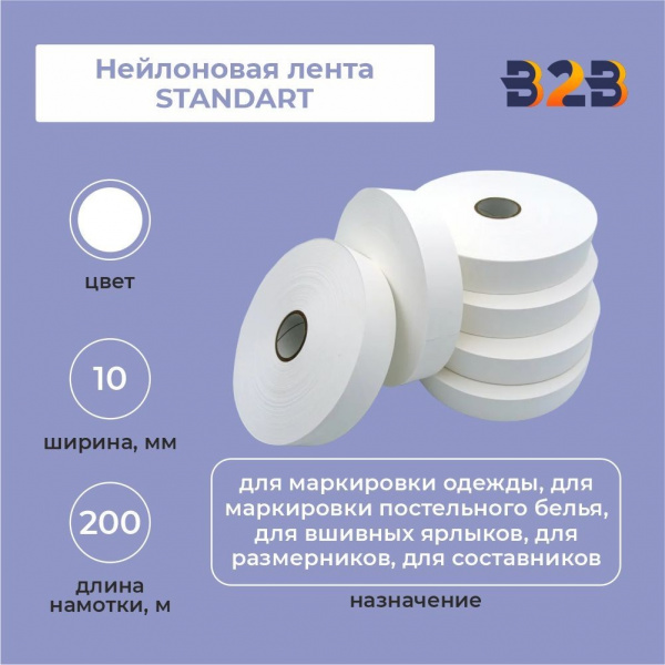 Нейлоновая лента Standart 10 мм х 200м (белая)