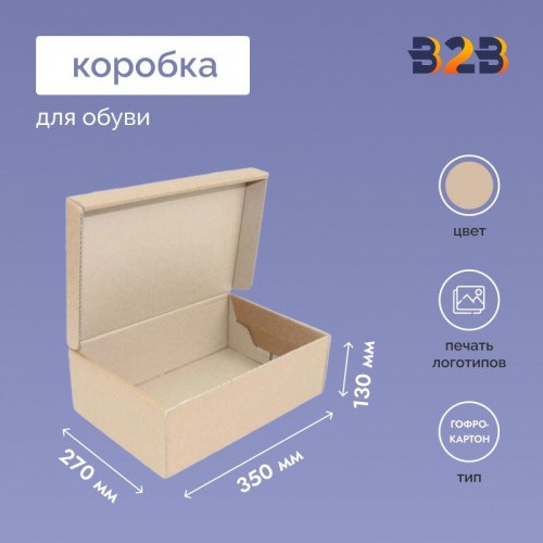Коробка для обуви 350x270x130мм