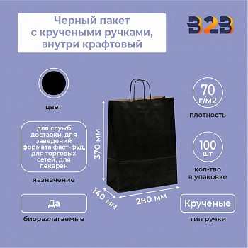 Черный пакет с кручеными ручками, внутри крафтовый, 280*140*370 мм