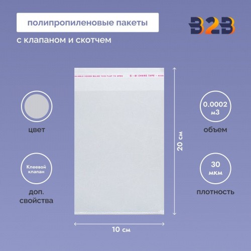 Полипропиленовые пакеты 10*20см(+5см), 30мкм, с клапаном и скотчем 100 шт. / уп.