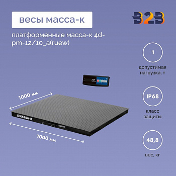 Весы платформенные МАССА-К 4D-PM-10/10_RA