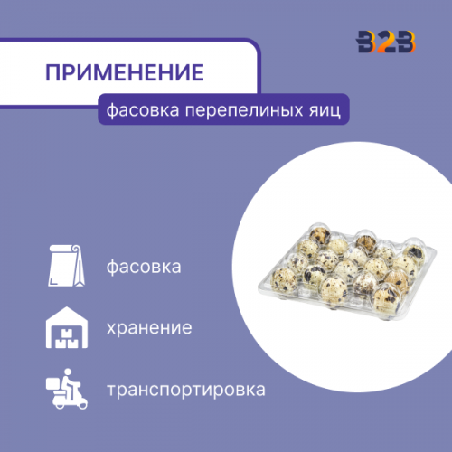 Упаковка для перепелиных яиц на 18 ячеек (пластик)