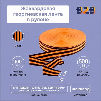 Жаккардовая георгиевская лента 24мм х 500м в рулоне
