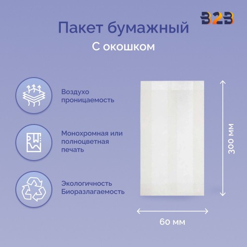 Пакет бумажный с окном 200(100)х60х300 мм белый, ОДП 40 г/м2