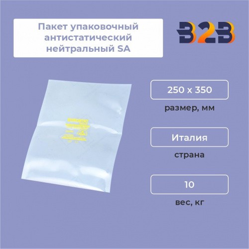 Пакет упаковочный антистатический нейтральный SA 250 x 350 (1шт)