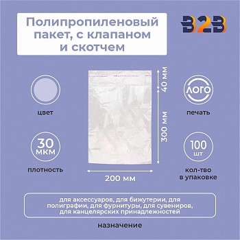 Полипропиленовые пакеты 20*30см(+4см), 30мкм, с клапаном и скотчем