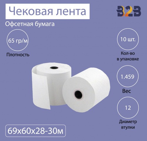 Чековая лента из офсетной бумаги 69 мм (диаметр 60 мм, намотка 28-30 м, втулка 12 мм, 10 штук в упаковке)