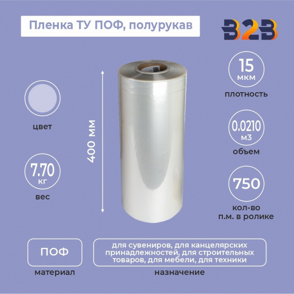 Пленка ТУ ПОФ полурукав 400мм, 15мкм, 750п.м.