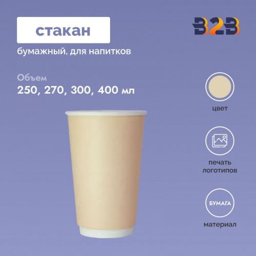 Стаканчик бумажный 250, 270, 300, 400 мл бежевый