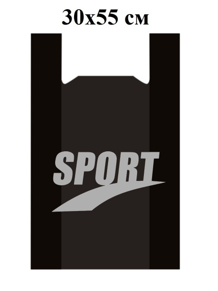 Пакет Майка 30см(+15)*55см, 20мкм, "Sport", черный