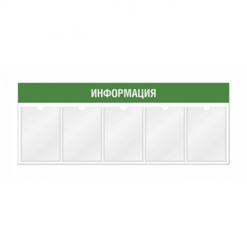 Информационный стенд 5 карманов А4