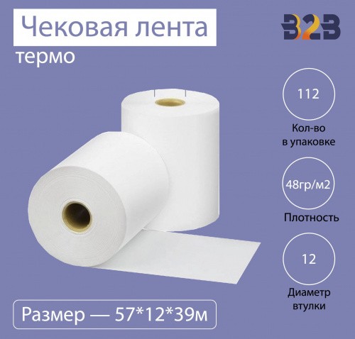 Чековая лента (термо), 57*12*39м, 48гр/м2, (112шт в коробке)