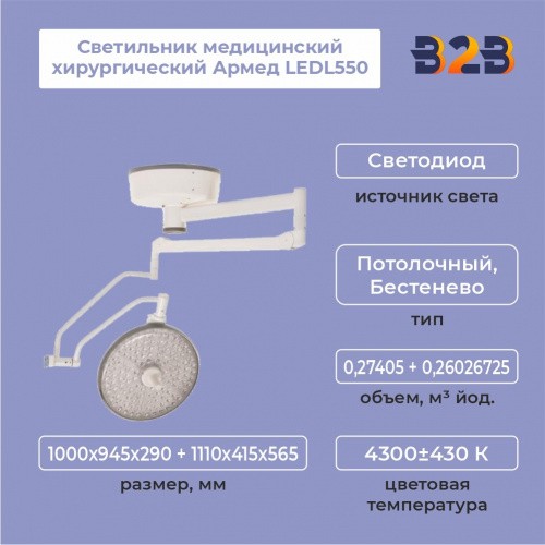 Светильник медицинский хирургический Армед LEDL550