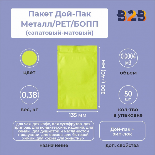 Пакет Дой-Пак 135*200(+40)мм, Металл/PET/БОПП (салатовый-матовый)