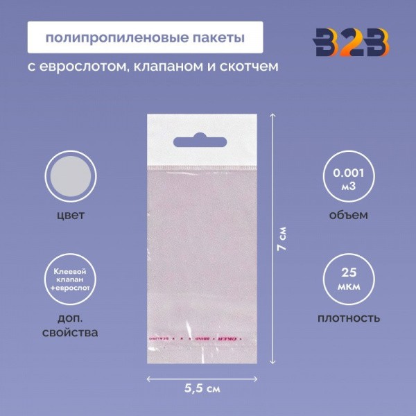Полипропиленовый пакет 5,5*7см, 25мкм, с белым еврослотом, клапаном и скотчем, 100 шт./уп.