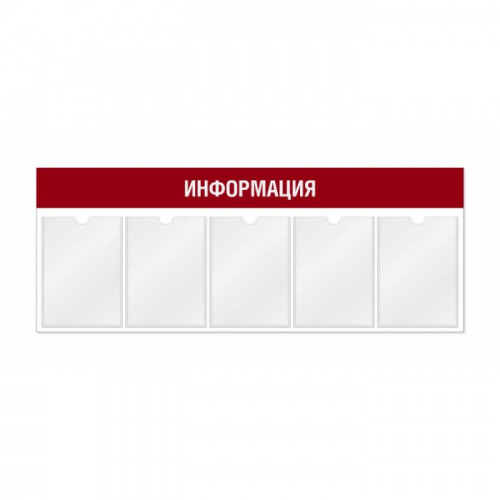 Информационный стенд 5 карманов А4
