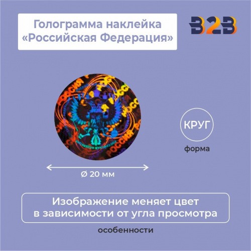 Голограмма наклейка "Российская Федерация"