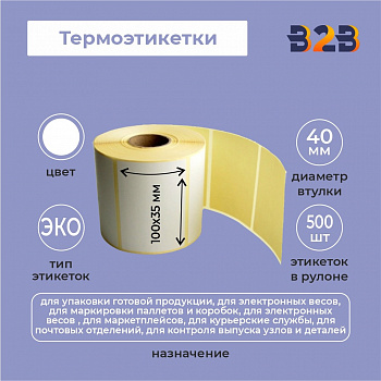 Термоэтикетки 100х35 ЭКО (1000) , (диаметр втулки 40 мм, 40 рулонов по 1000 этикеток)