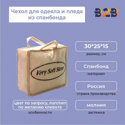 Чехол для одеяла и пледа из спанбонда, 30*25*15 см