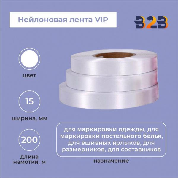 Нейлоновая лента VIP 15мм х 200м (белая)