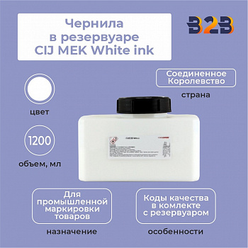Чернила в резервуаре 1,2 л CIJ MEK White ink