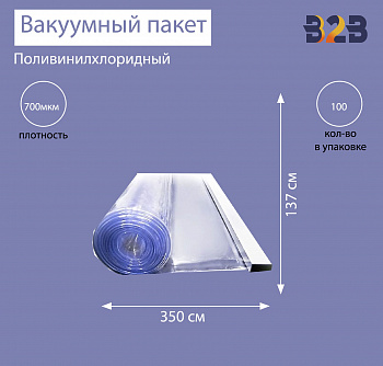 Поливинилхлоридный вакуумный пакет 350x137 см, ПВХ 700 мкм
