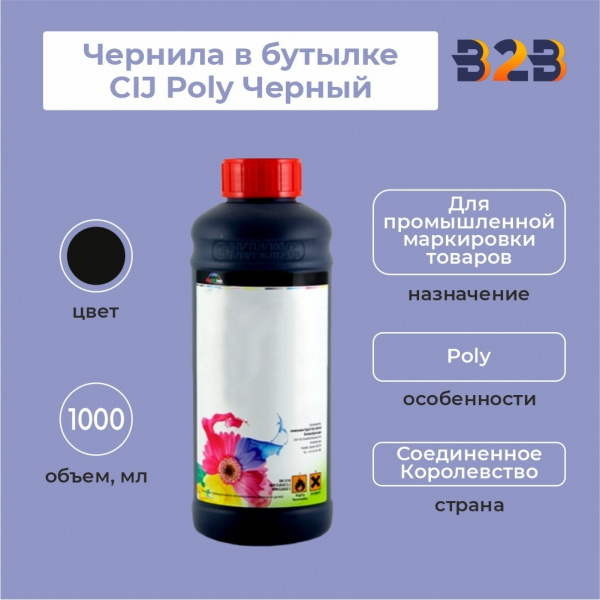 Чернила в бутылке 1л CIJ Poly Черный