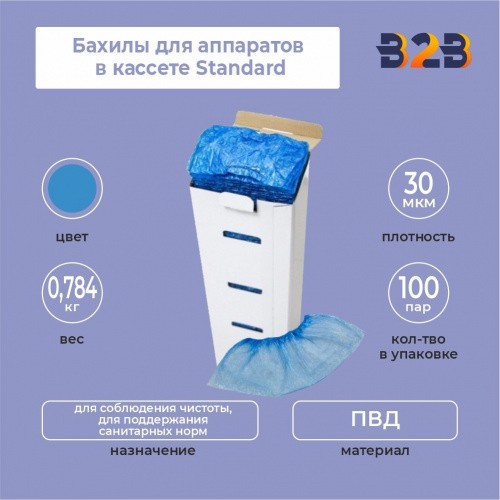 Бахилы для аппаратов в кассете Standard, упаковка 200 шт.