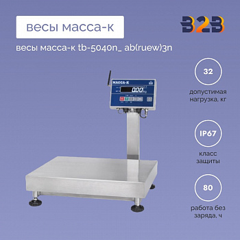 Весы МАССА-К TB-5040N_ АB(RUEW)3n