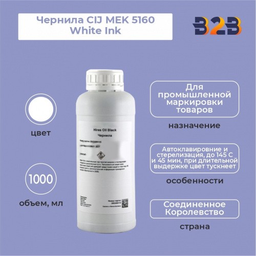 Чернила CIJ MEK 5160 White Ink, 1000 мл