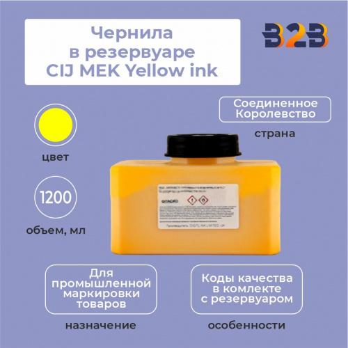 Чернила в резервуаре 1,2 л CIJ MEK Yellow ink
