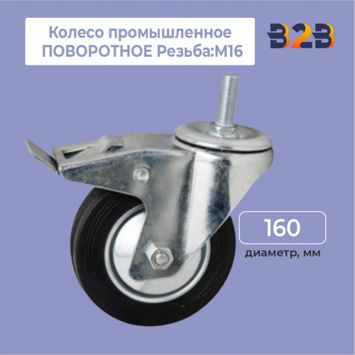 Колесо промышленное ПОВОРОТНОЕ Резьба: М16 D=160 мм,с тормозом