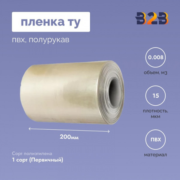 Пленка ТУ ПВХ полурукав 200мм, 15мкм, 750п.м.