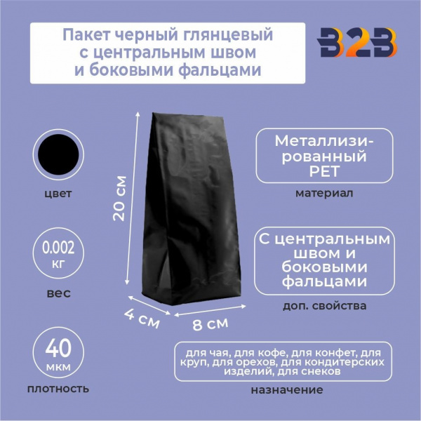 Пакет черный глянцевый 8x4x20 см с центральным швом и боковыми фальцами