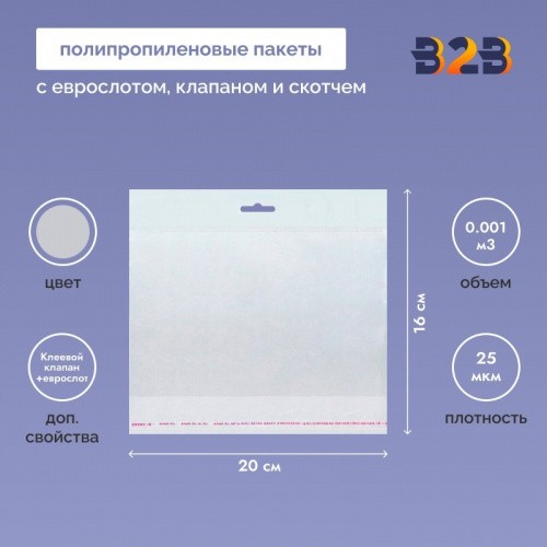 Полипропиленовый пакет 20*16см, 25мкм, с белым еврослотом, клапаном и скотчем, 100 шт./уп.