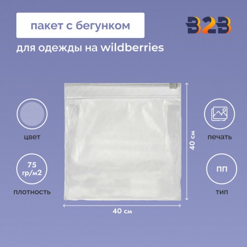 Пакет с бегунком 40х40 см для одежды на WB, 75 гр./м2