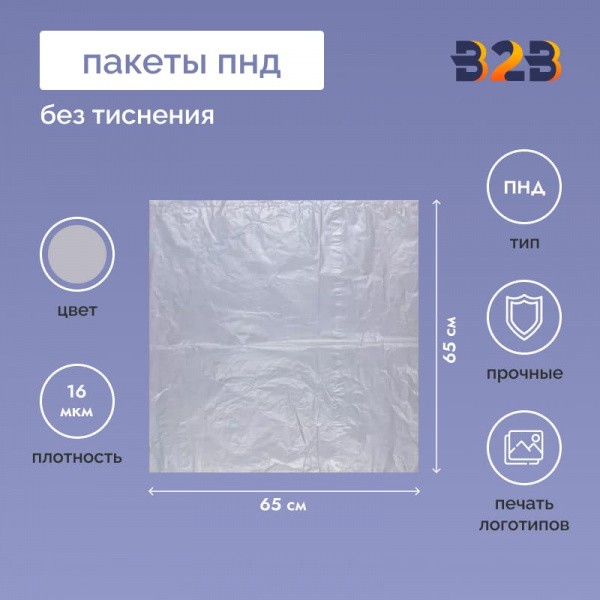 Пакет 65см*65см*16мкм, ПНД, прозрачный (без тиснения)