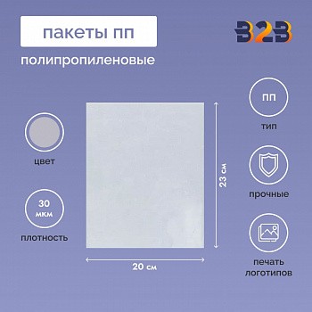 Полипропиленовые пакеты 20*23см, 30мкм